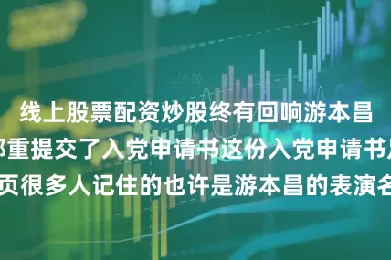 线上股票配资炒股终有回响游本昌于91岁高龄郑重提交了入党申请书这份入党申请书足足写了21页很多人记住的也许是游本昌的表演名场面其实他曾演过79个“绿叶”角色直到52岁才迎来了男主角“济公”“身为演员应该弘扬真善美以文艺事业为人民服务”他语气坚定地说虽已至鲐背之年游本昌仍坚持每天学习“人生如登山只要还有劲儿就应该继续前进往上一步是一步”在采访中游本昌提到最多的一个词就是“幸运”“我好幸运哦赶上了这个